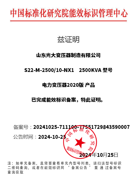 油浸式變壓器能效認(rèn)證證書
