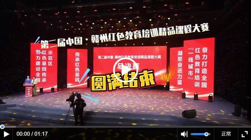 第二屆中國(guó) 贛州紅色教育培訓(xùn)精品課程大賽圓滿落幕